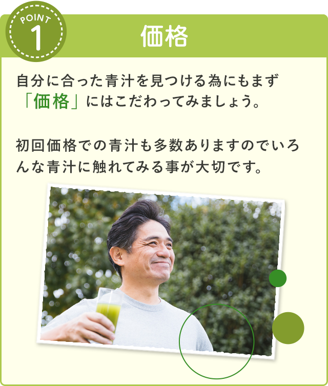 価格 自分に合った青汁を見つける為にもまず「価格」にはこだわってみましょう。初回価格での青汁も多数ありますのでいろんな青汁に触れてみる事が大切です。