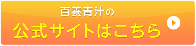 百養青汁の公式サイトはこちら