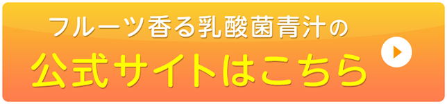 フルーツ香る乳酸菌青汁の公式サイトはこちら