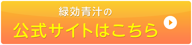 緑効青汁の公式サイトはこちら