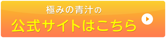 極みの青汁の公式サイトはこちら