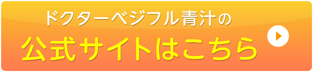 ドクターベジフル青汁の公式サイトはこちら