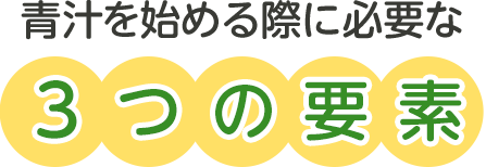 続けられる青汁に必要な3つの要素