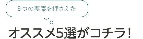 3つの要素を押さえたオススメ5選がコチラ！