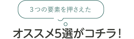 3つの要素を押さえたオススメ5選がコチラ！