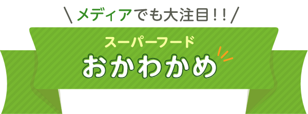 メディアでも大注目！スーパーフードおかわかめ