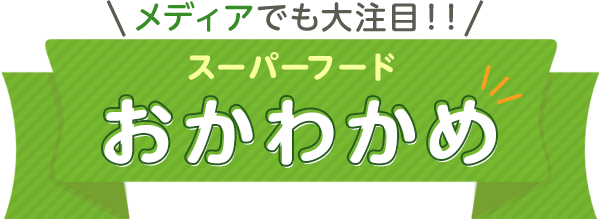 メディアでも大注目！スーパーフードおかわかめ